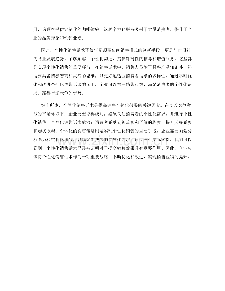 个性化销售话术：提高销售的个体化效果.docx_第2页