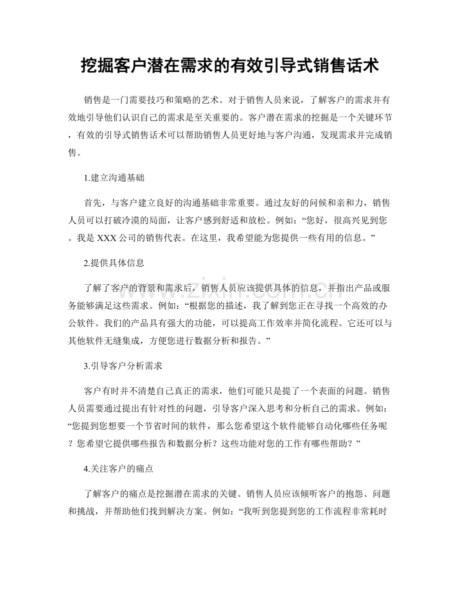 挖掘客户潜在需求的有效引导式销售话术.docx_第1页
