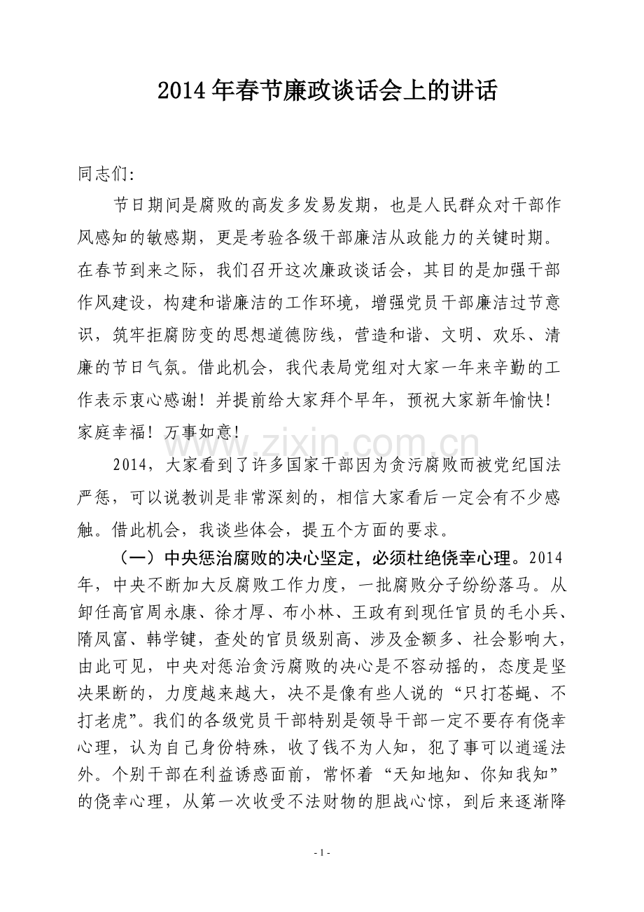 春节廉政谈话会上的讲话.doc_第1页