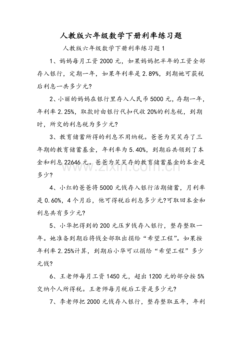 人教版六年级数学下册利率练习题-文档.doc_第1页