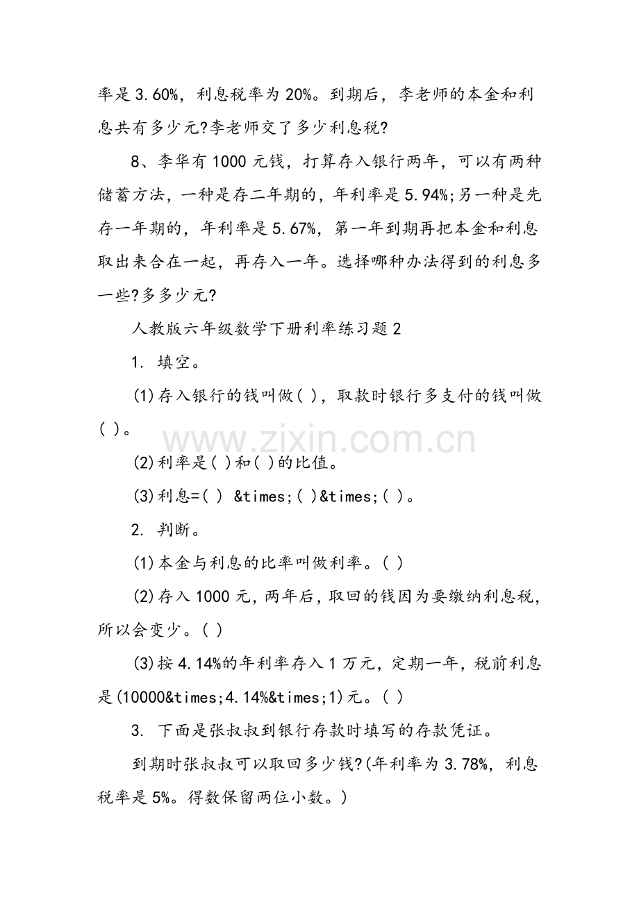 人教版六年级数学下册利率练习题-文档.doc_第2页