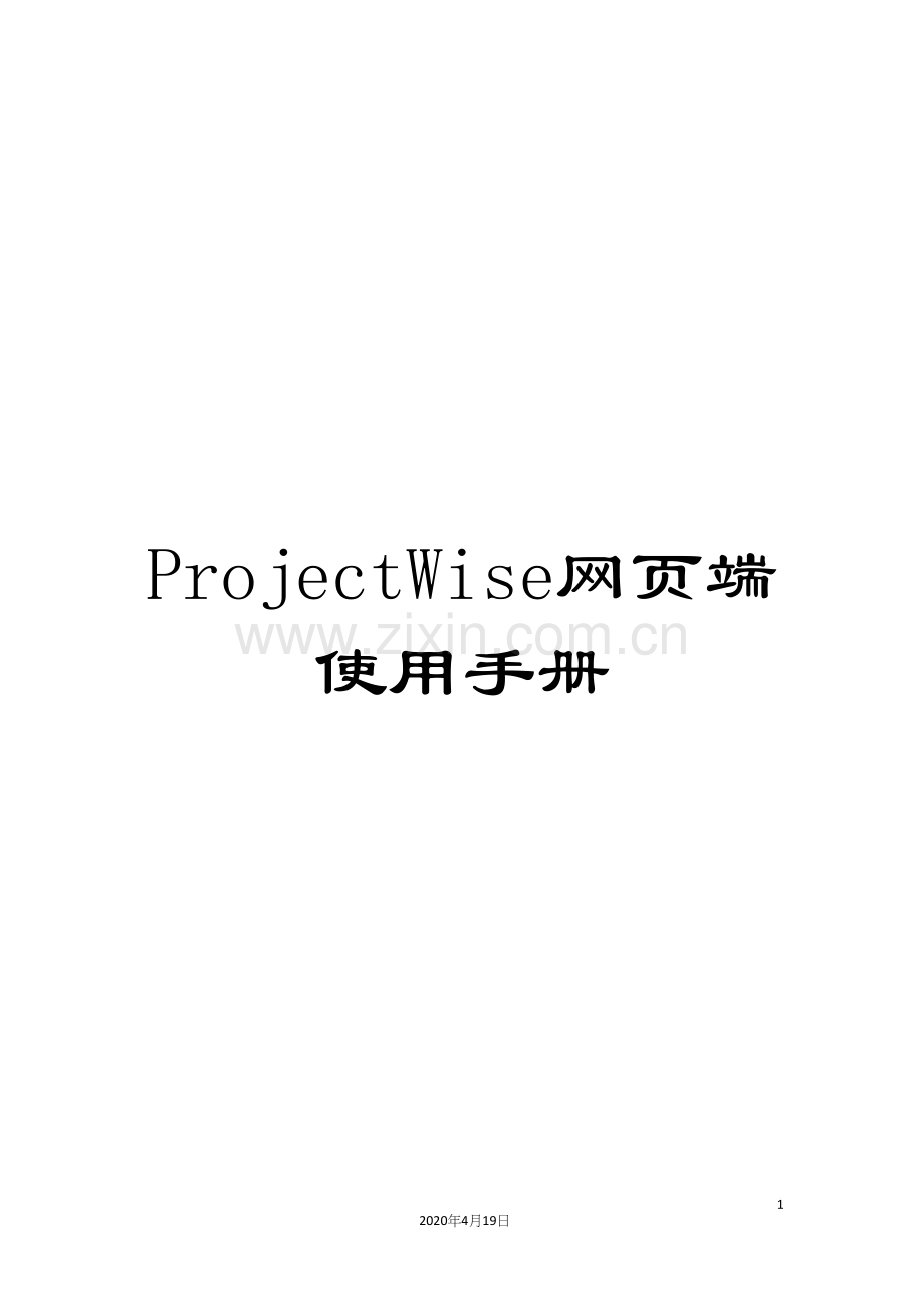 ProjectWise网页端使用手册.docx_第1页