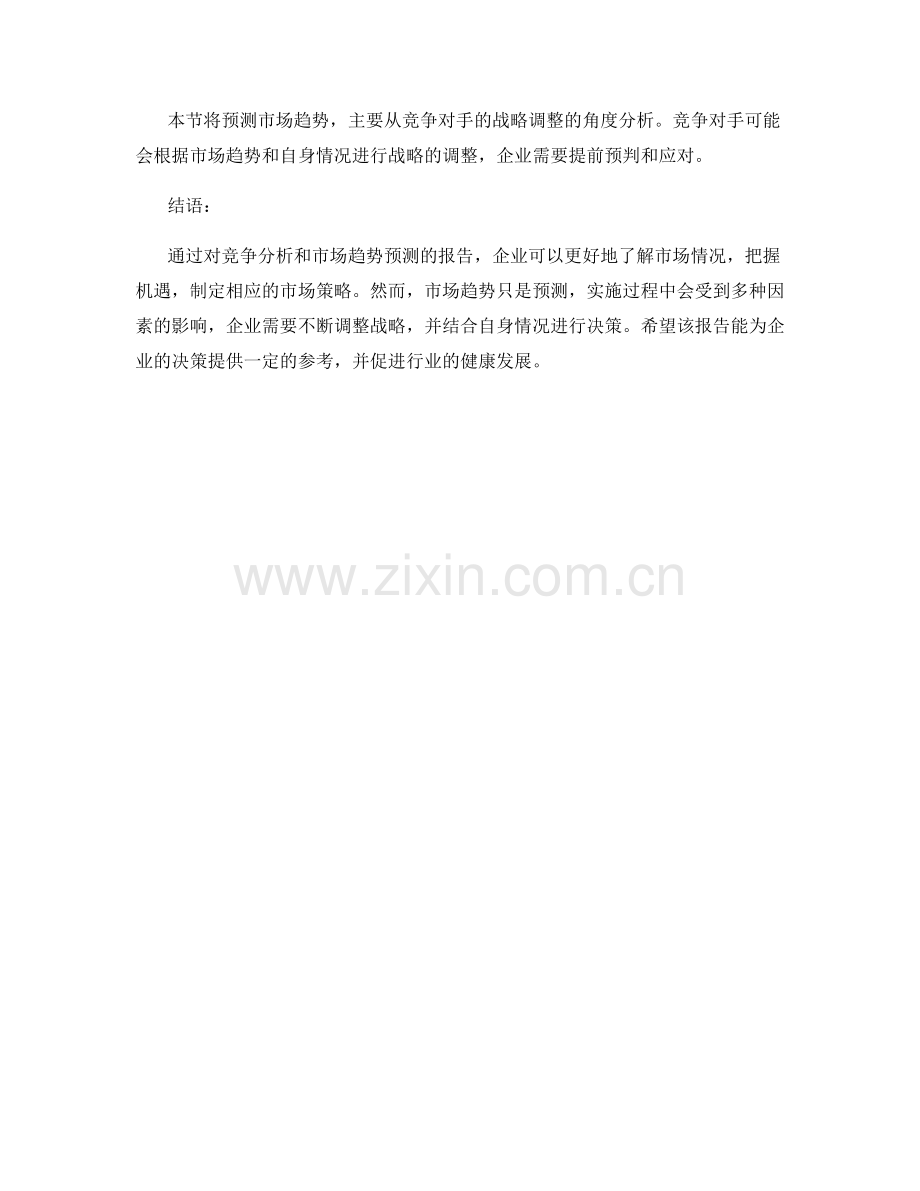 市场调查报告：竞争分析与市场趋势预测.docx_第2页