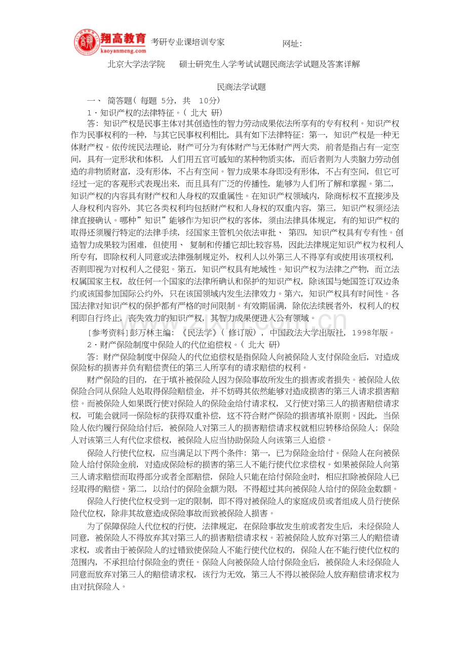 北京大学法学院硕士研究生入学考试试题民商法学试题及答案详解资料.doc_第1页