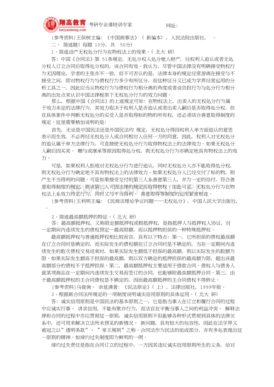 北京大学法学院硕士研究生入学考试试题民商法学试题及答案详解资料.doc_第2页