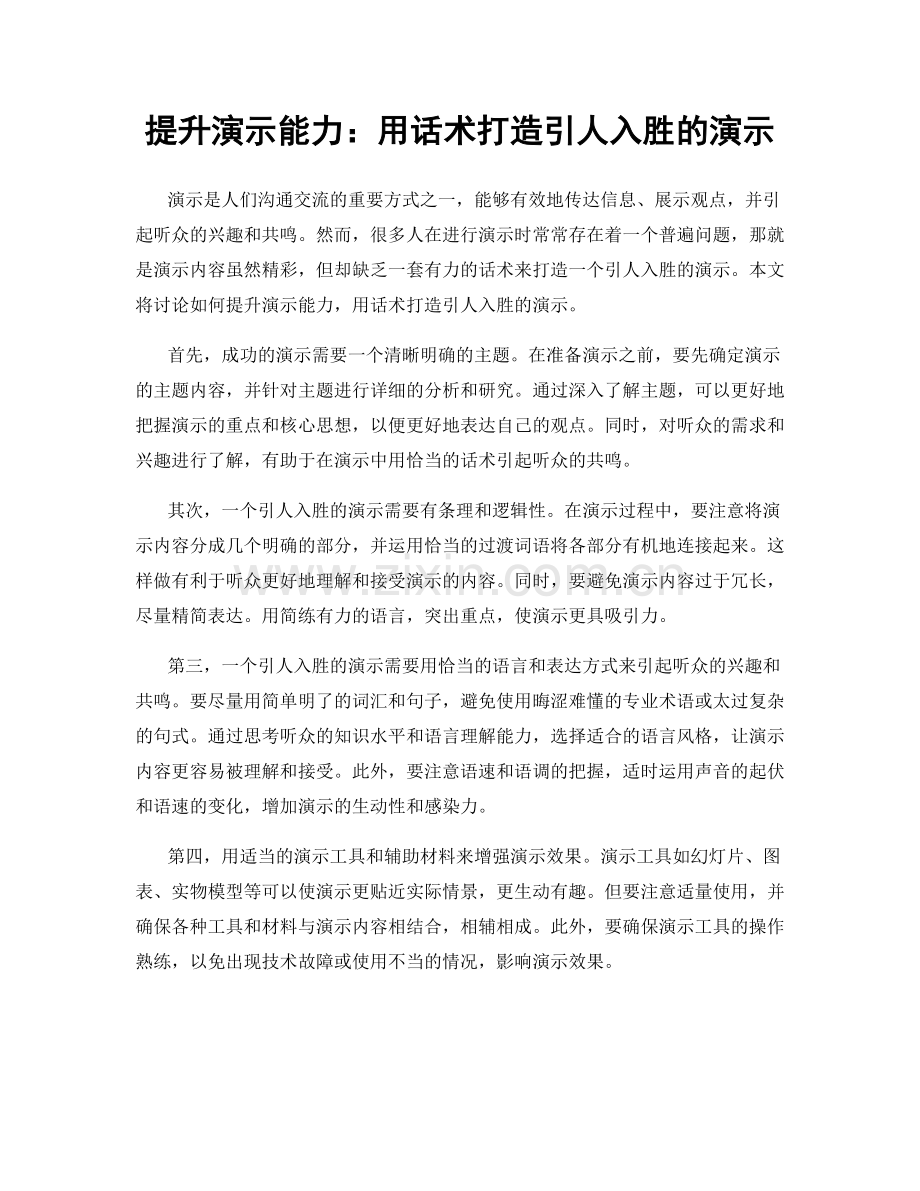 提升演示能力：用话术打造引人入胜的演示.docx_第1页