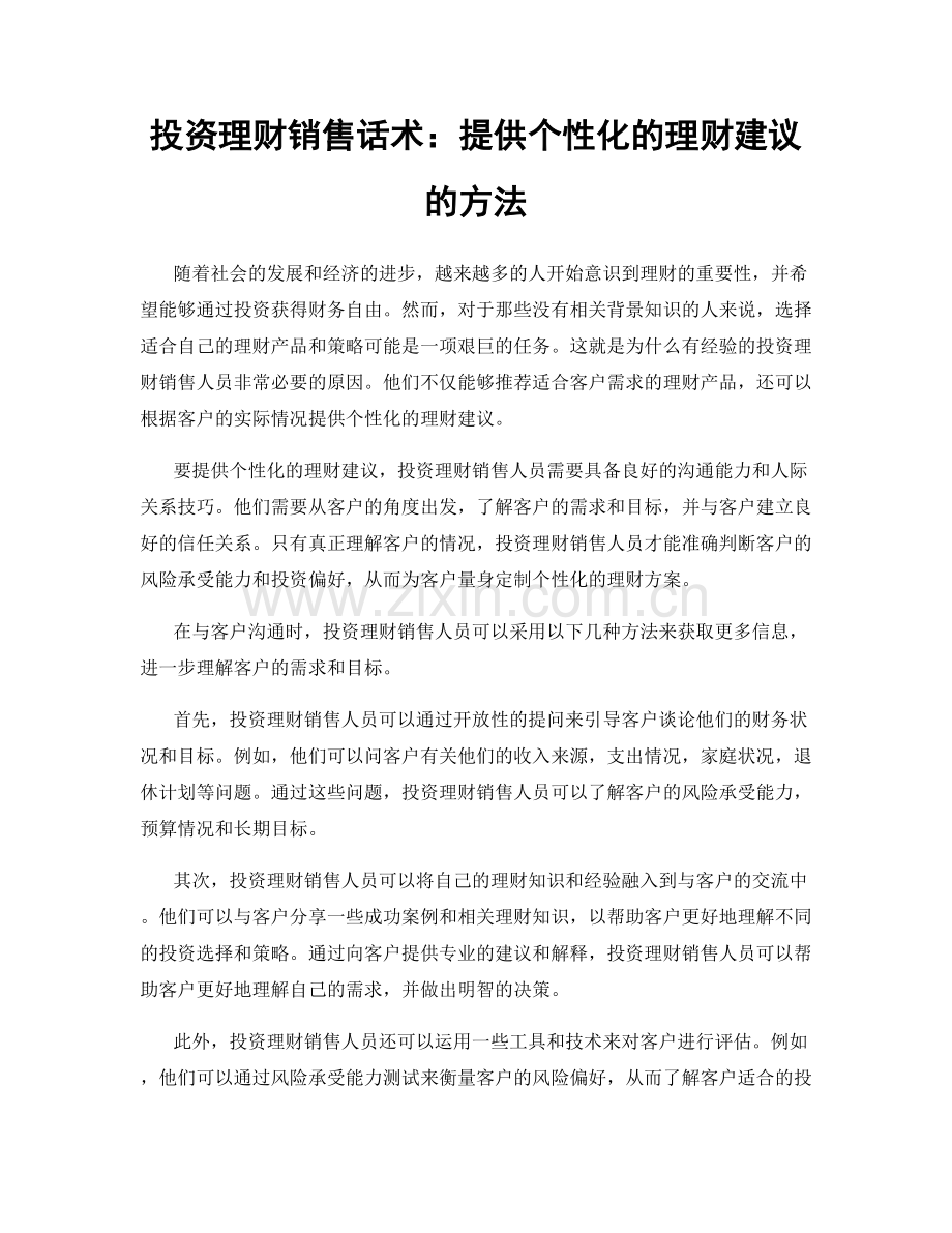 投资理财销售话术：提供个性化的理财建议的方法.docx_第1页