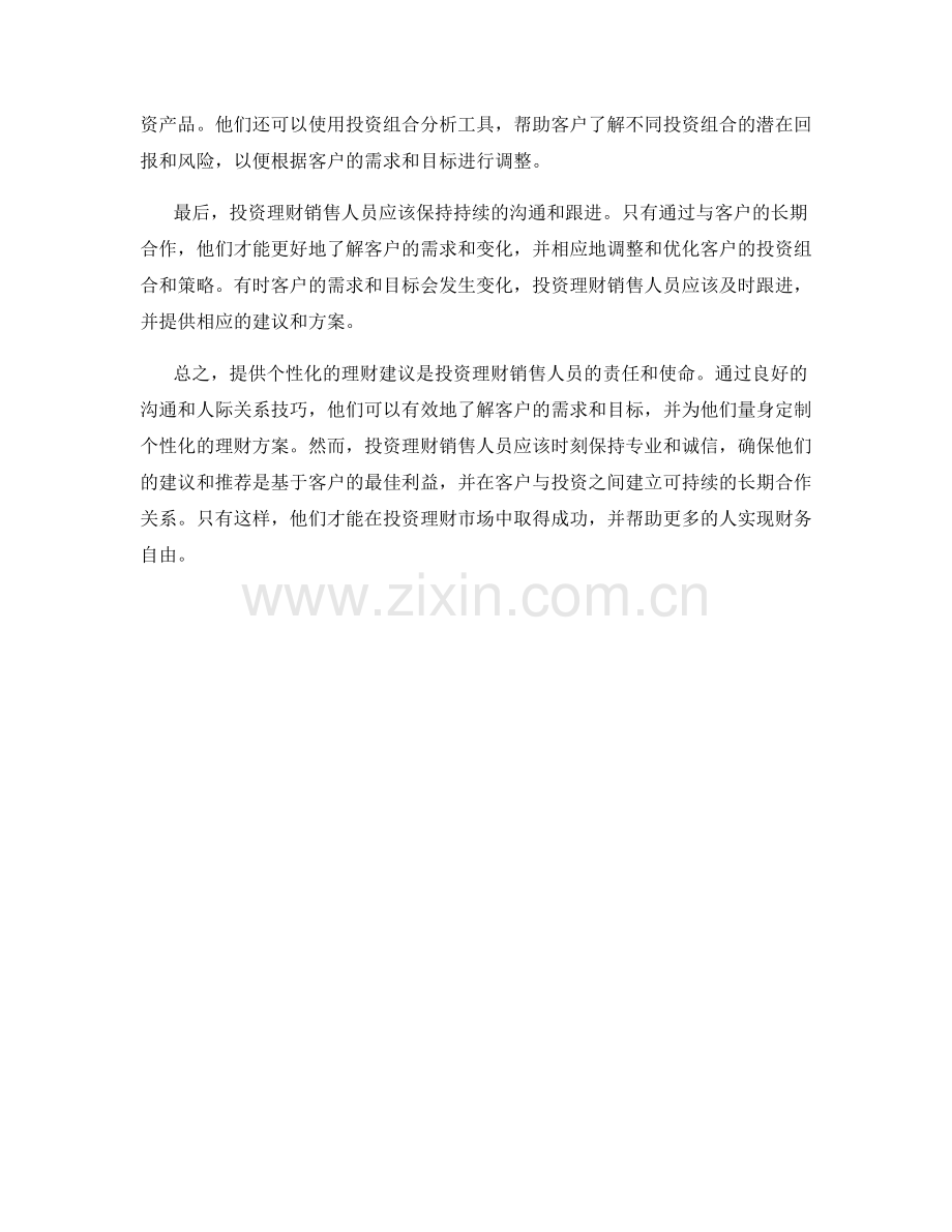 投资理财销售话术：提供个性化的理财建议的方法.docx_第2页