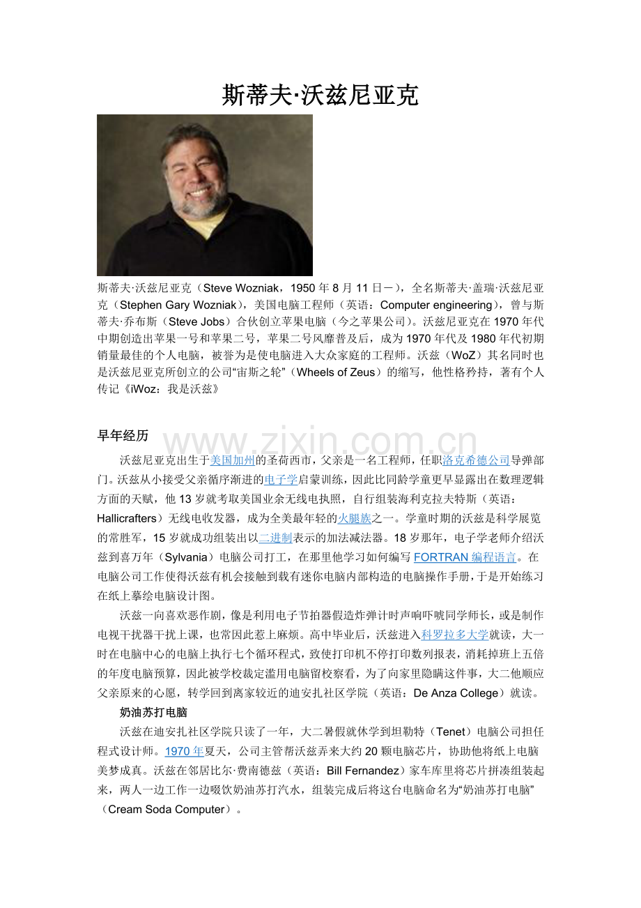 苹果公司创始人之一—史蒂夫·沃兹尼亚克.doc_第1页