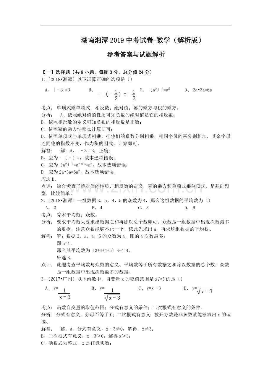 湖南湘潭2019中考试卷-数学(解析版).doc_第1页