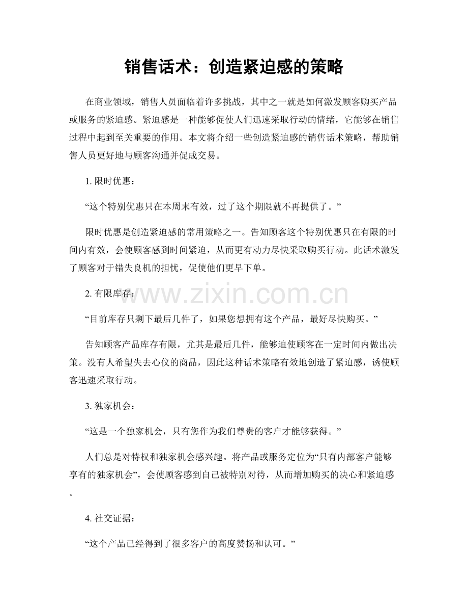 销售话术：创造紧迫感的策略.docx_第1页