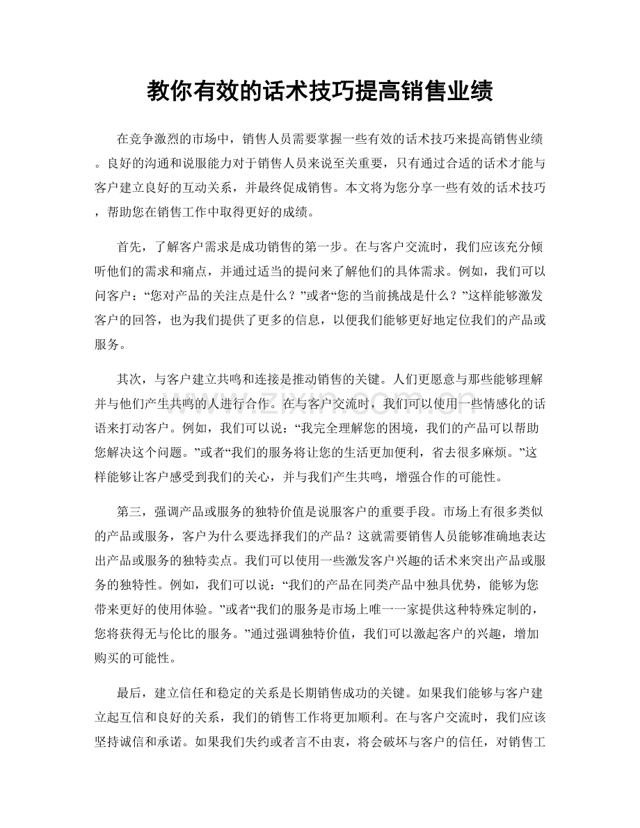 教你有效的话术技巧提高销售业绩.docx_第1页