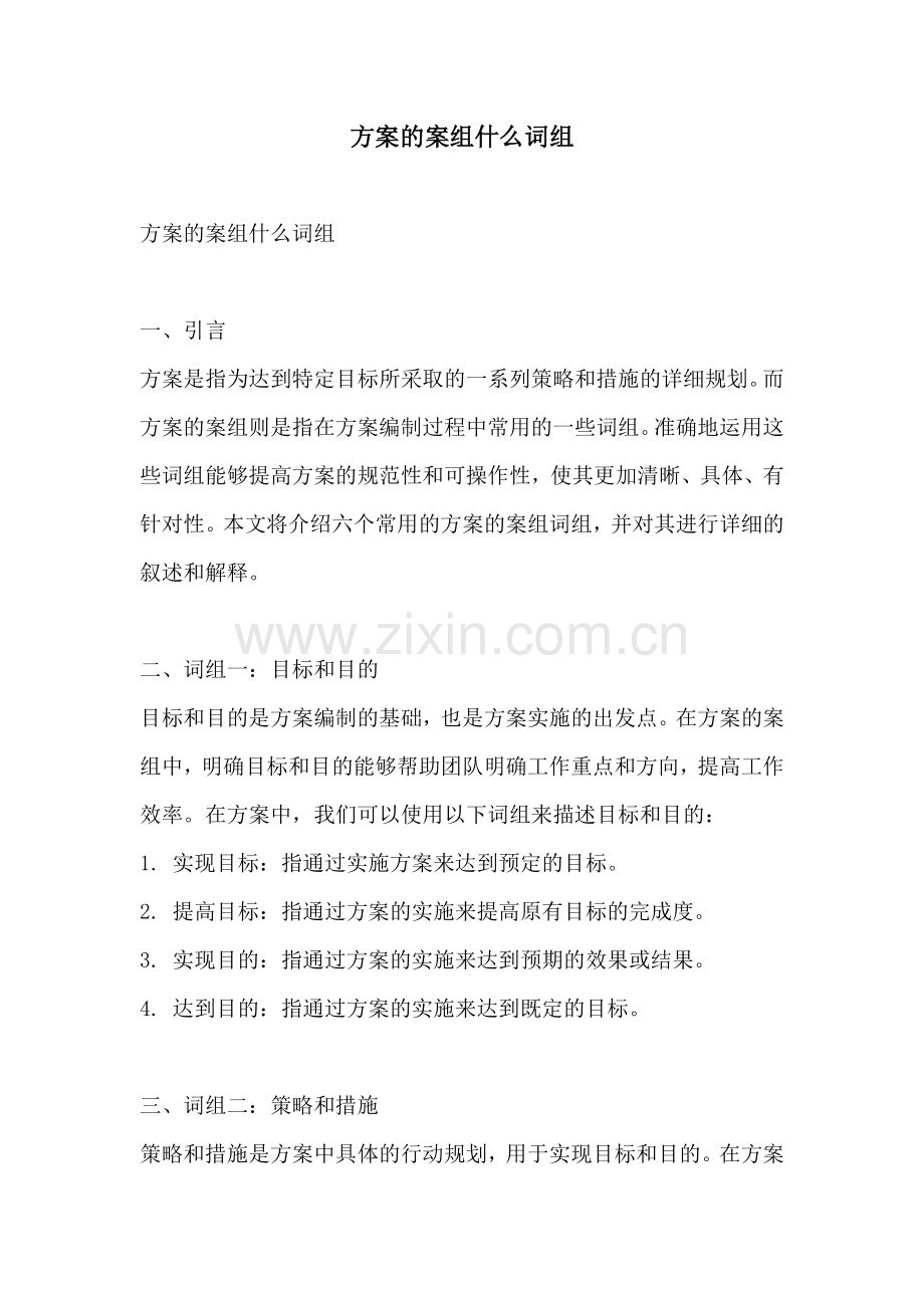 方案的案组什么词组.docx_第1页