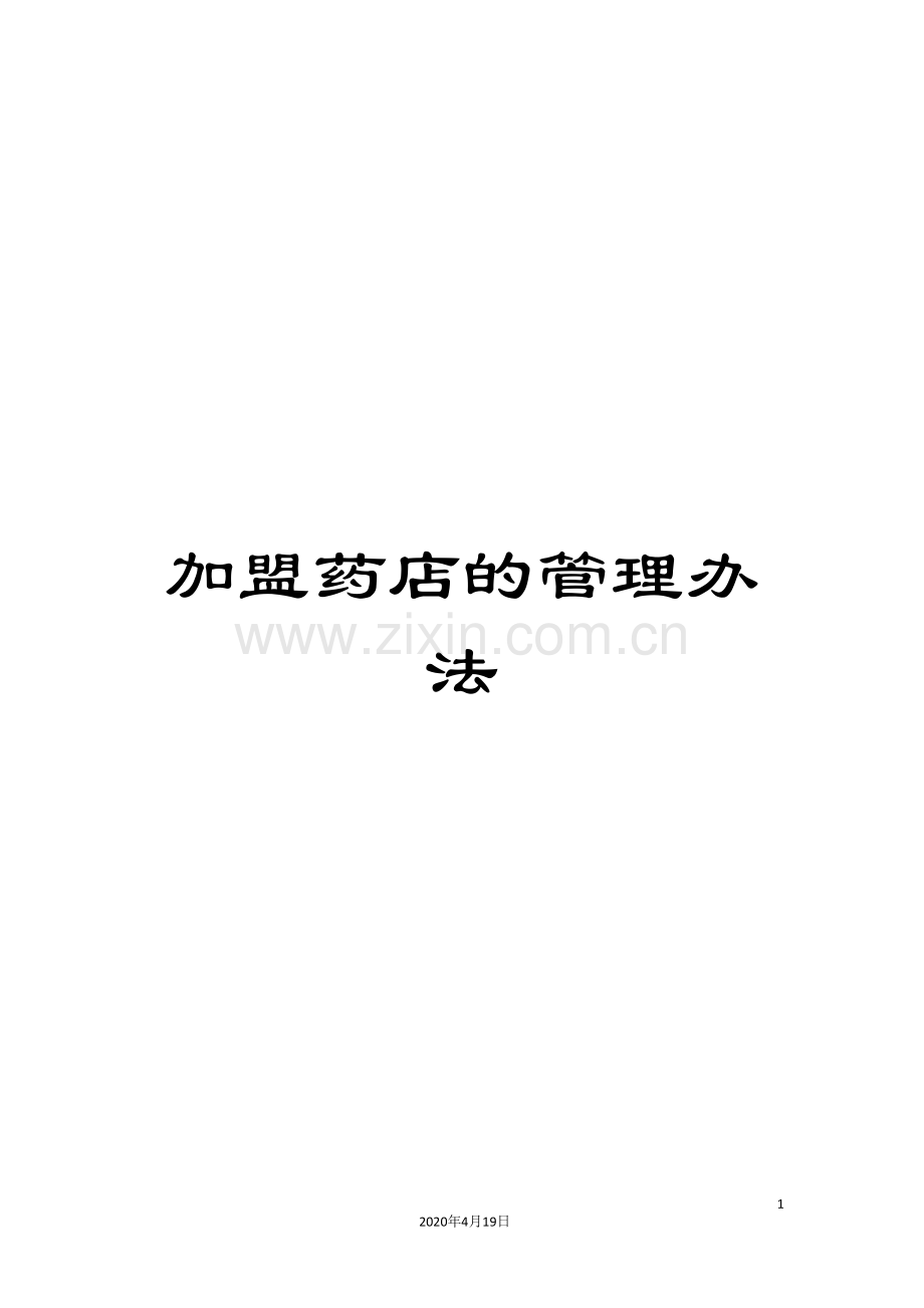 加盟药店的管理办法.doc_第1页