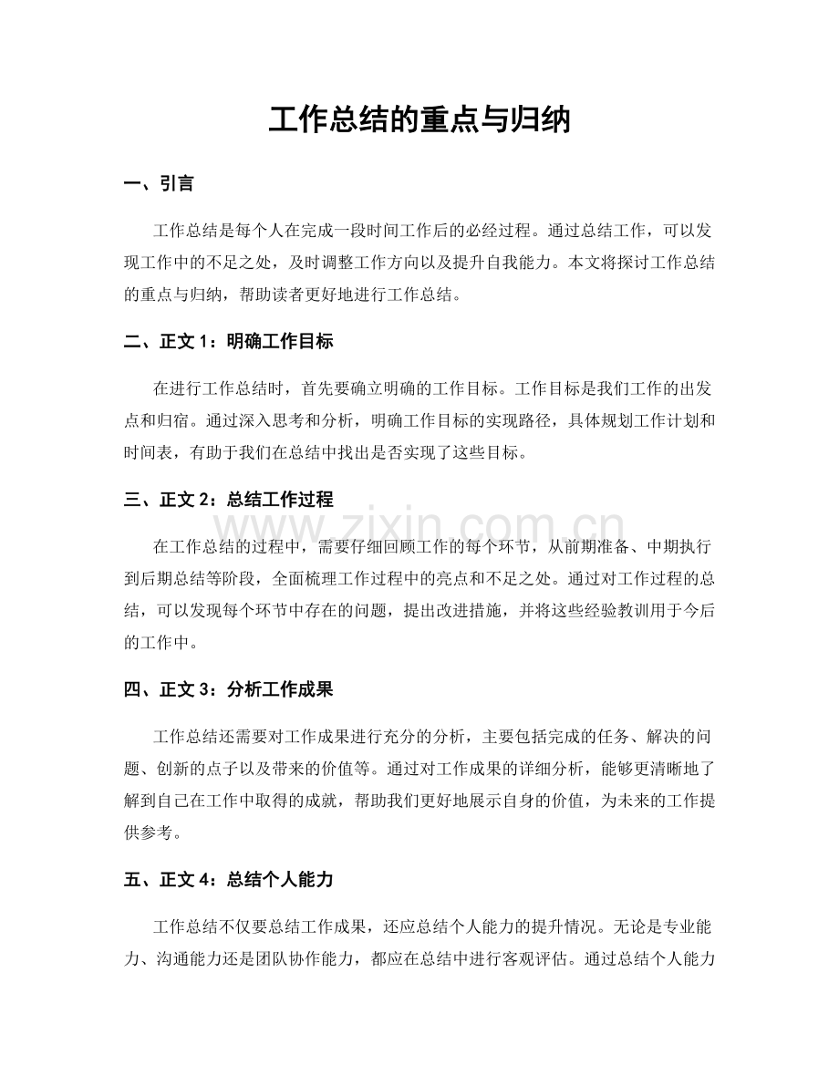 工作总结的重点与归纳.docx_第1页