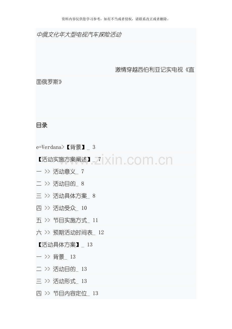 大型活动策划俄罗斯文化之旅中俄文化年模板.doc_第1页