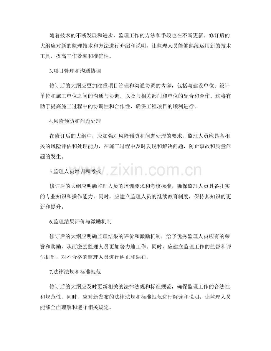 监理大纲的修订与工作监督.docx_第2页