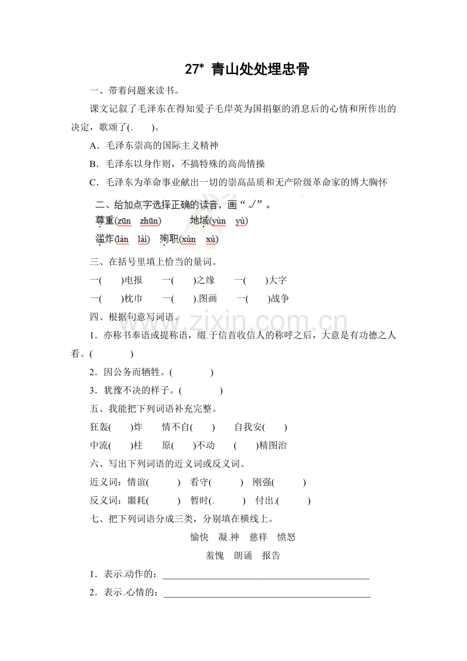 人教版五年级上册《青山处处埋忠骨》练习题(附答案).doc_第1页