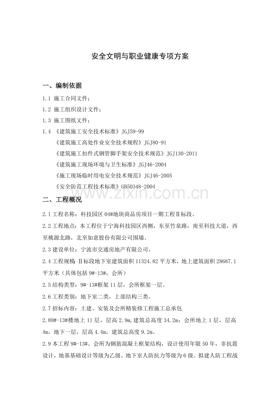 安全文明与职业健康.doc_第1页