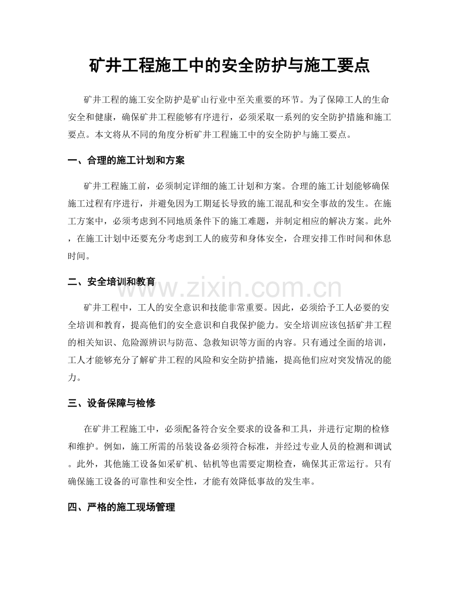 矿井工程施工中的安全防护与施工要点.docx_第1页