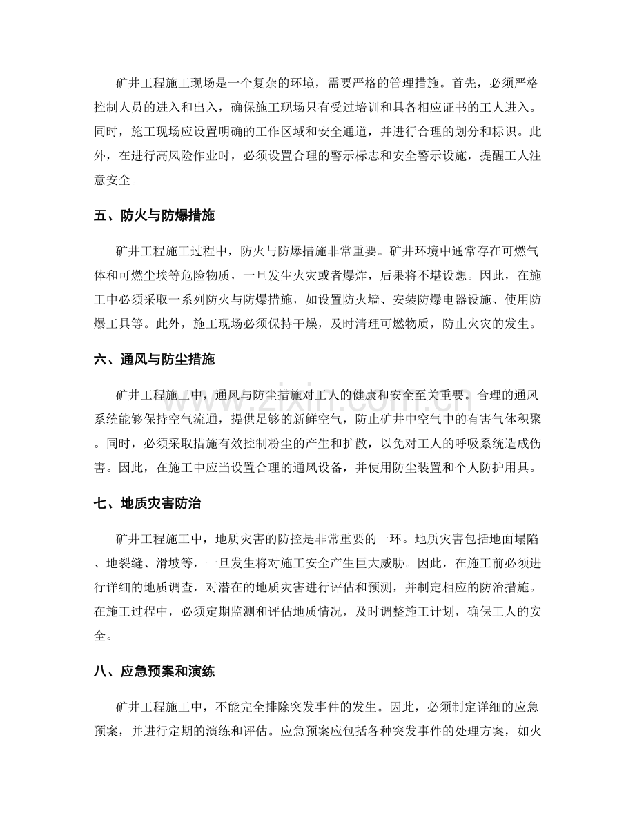矿井工程施工中的安全防护与施工要点.docx_第2页