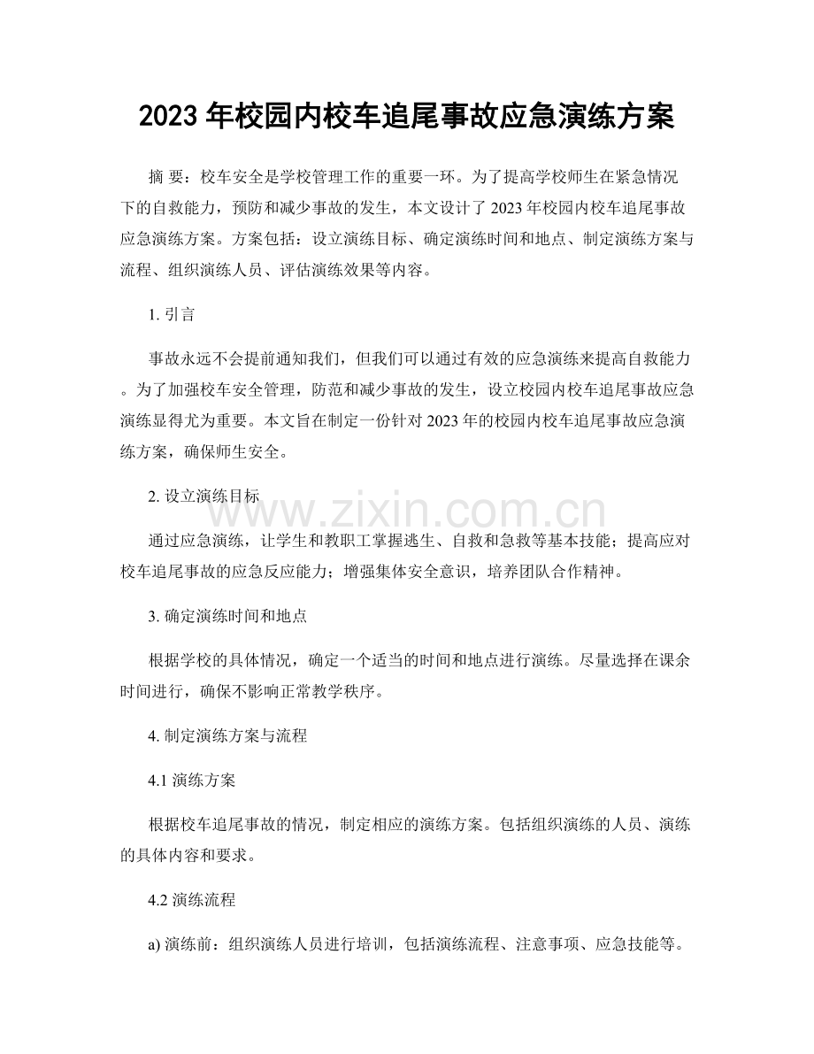 2023年校园内校车追尾事故应急演练方案.docx_第1页