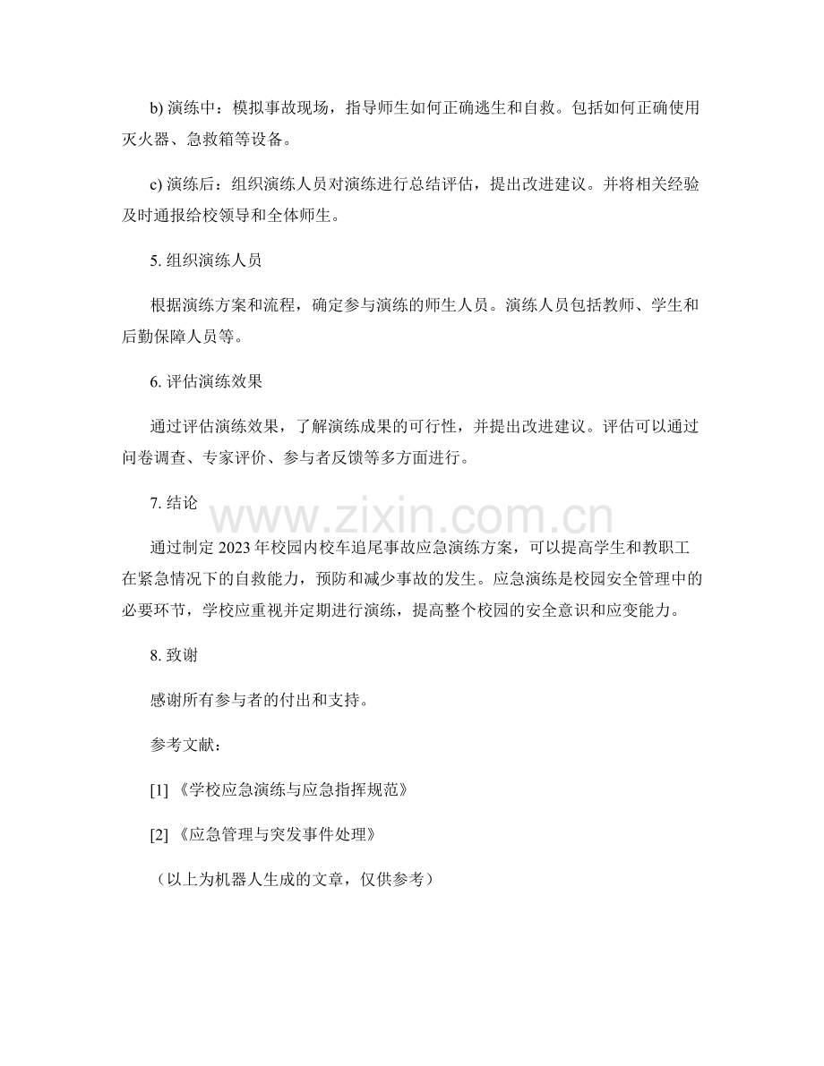 2023年校园内校车追尾事故应急演练方案.docx_第2页