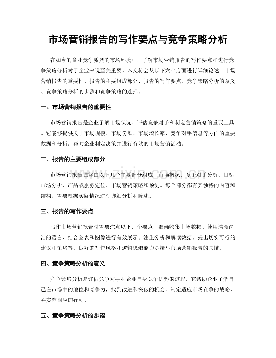 市场营销报告的写作要点与竞争策略分析.docx_第1页