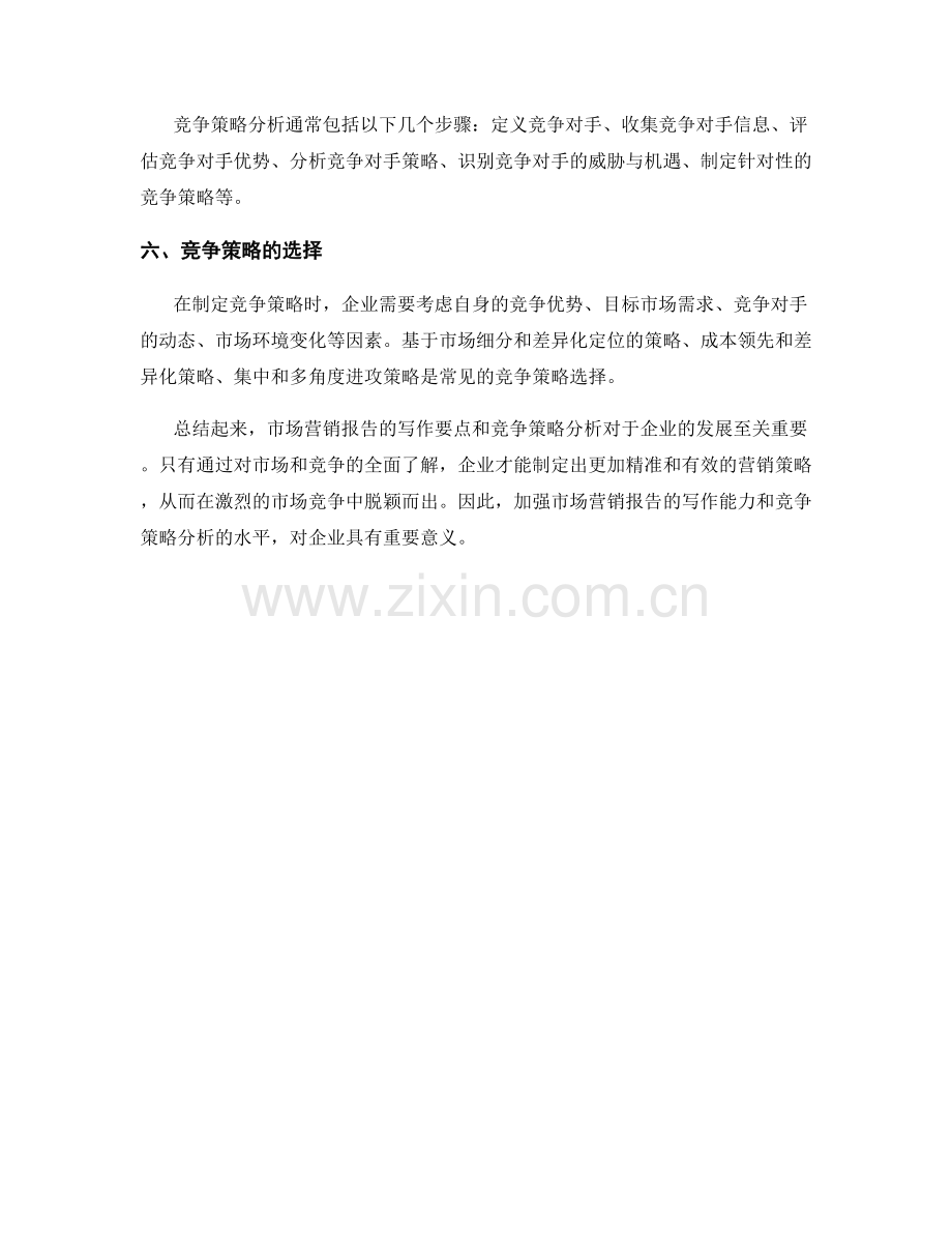 市场营销报告的写作要点与竞争策略分析.docx_第2页