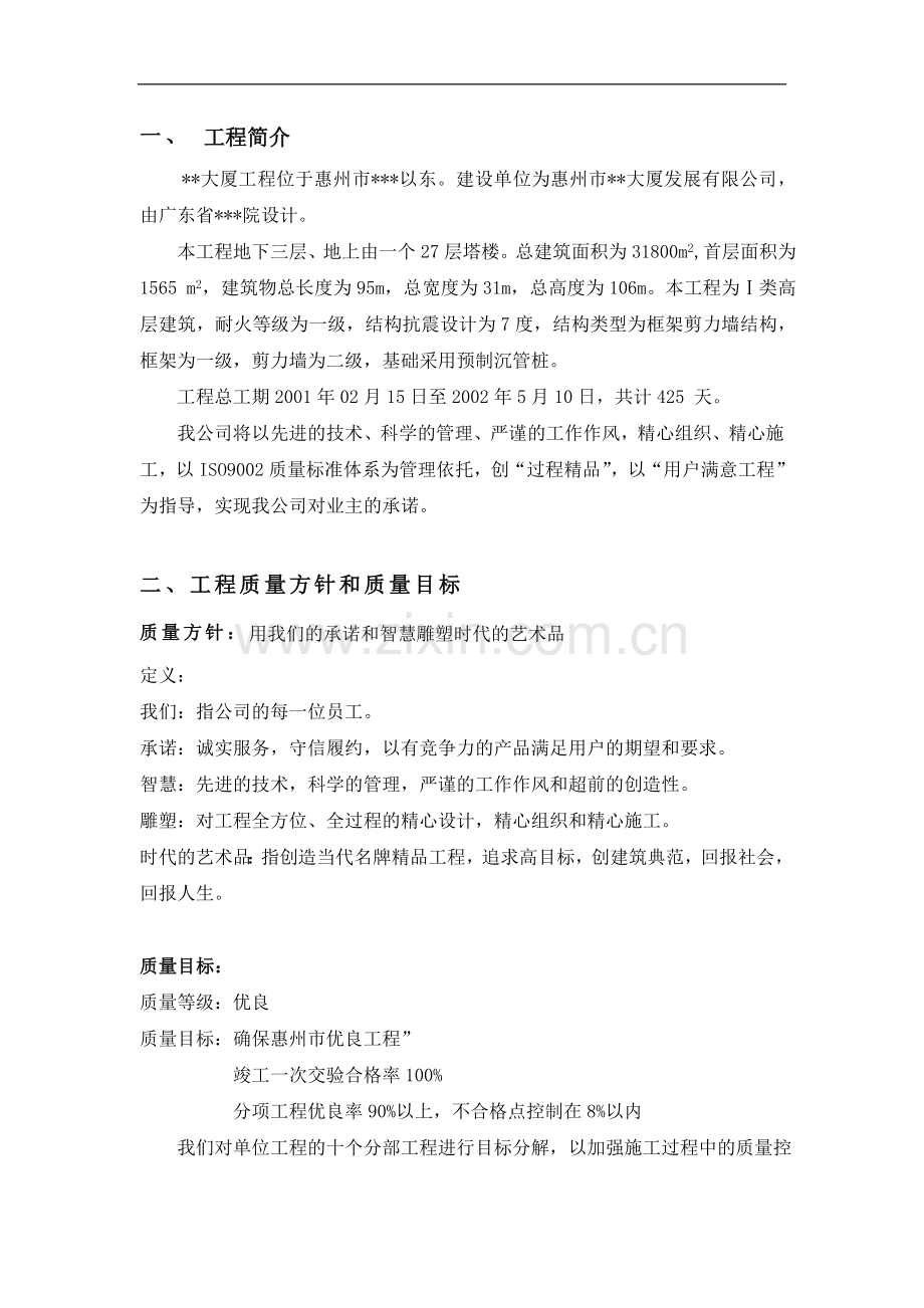 惠州市某框架剪力墙结构工程创优方案.doc_第1页
