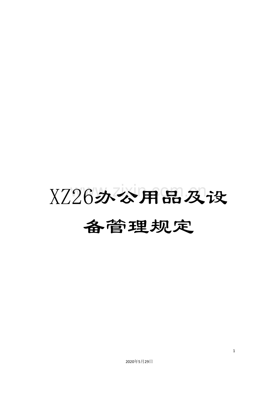 XZ26办公用品及设备管理规定.doc_第1页