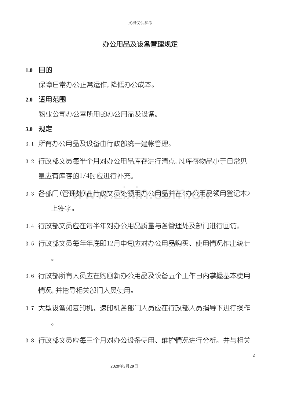 XZ26办公用品及设备管理规定.doc_第2页
