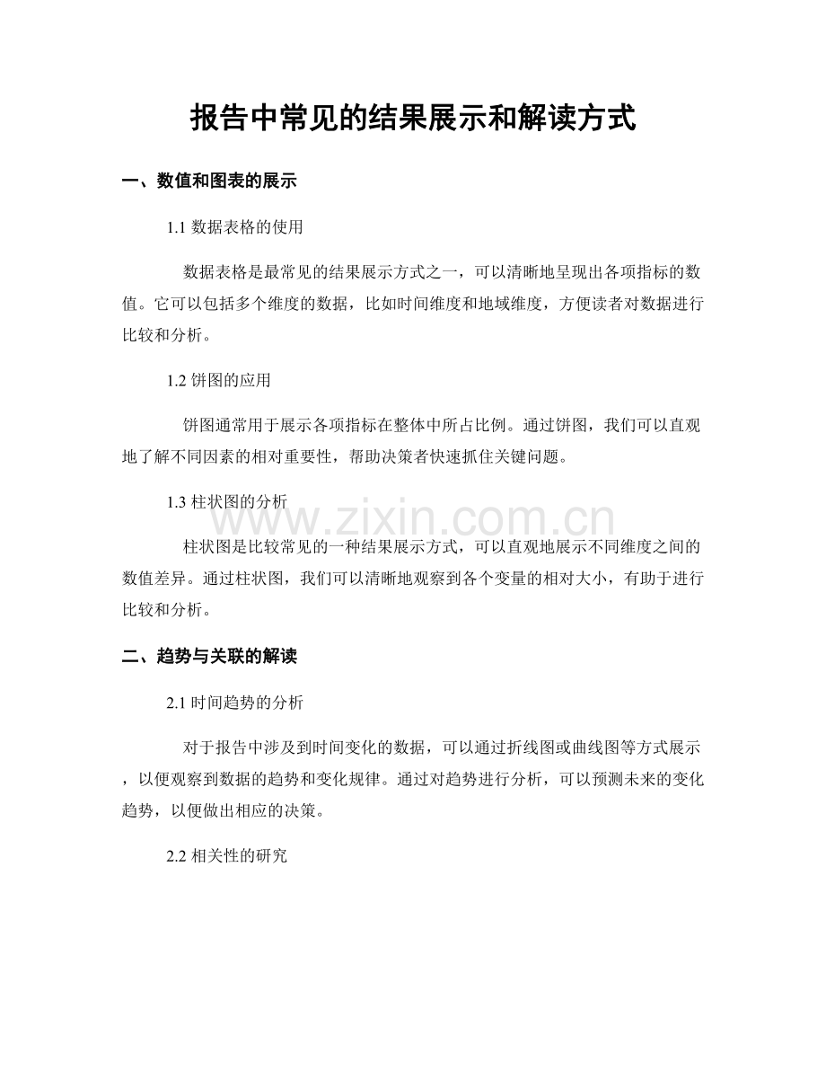 报告中常见的结果展示和解读方式.docx_第1页