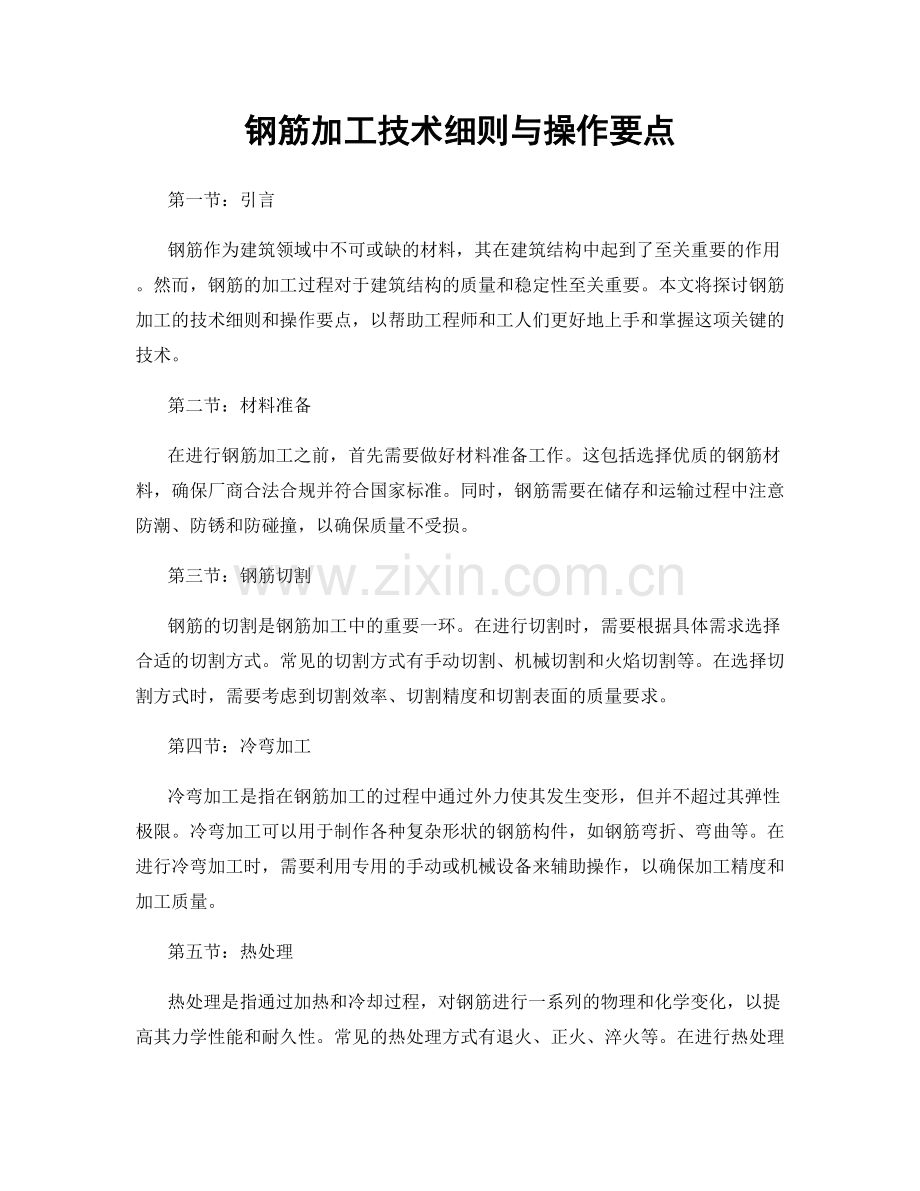 钢筋加工技术细则与操作要点.docx_第1页