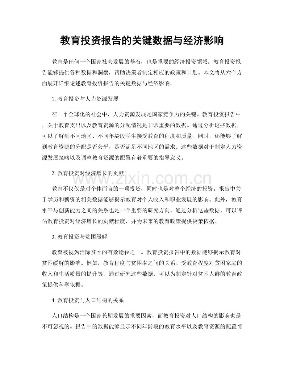 教育投资报告的关键数据与经济影响.docx_第1页