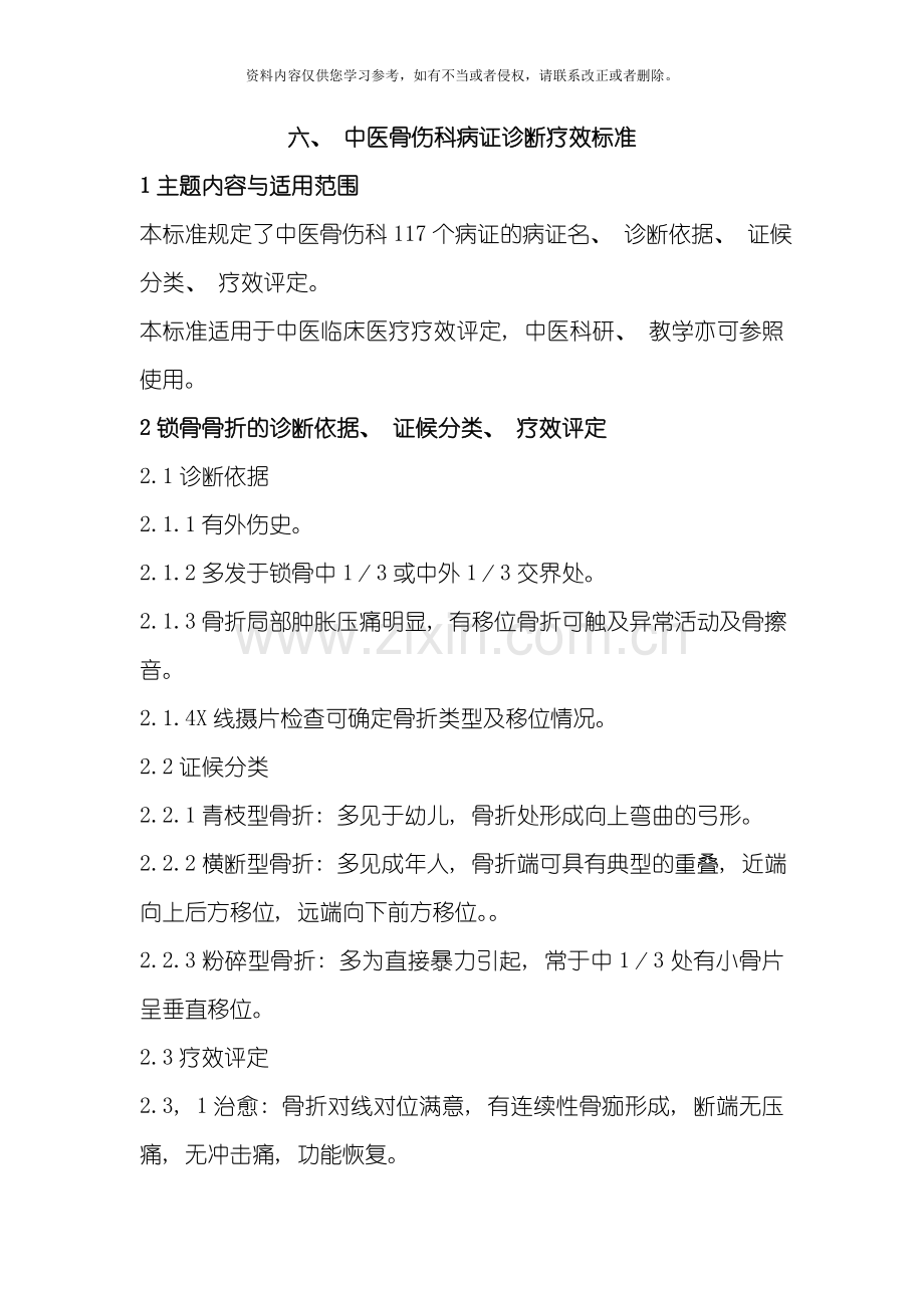 新版中医骨伤科病证诊断疗效标准模板.doc_第1页
