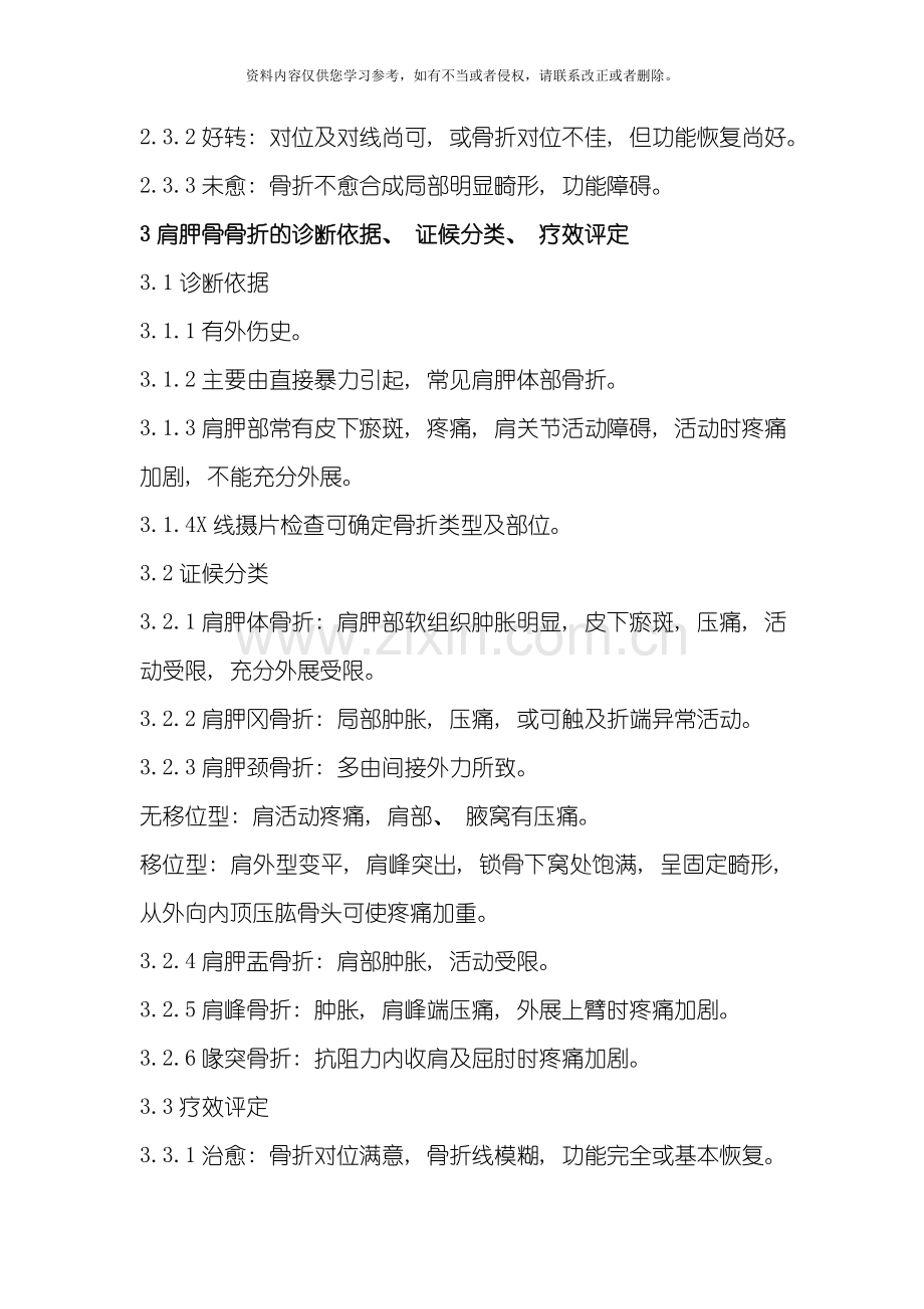 新版中医骨伤科病证诊断疗效标准模板.doc_第2页