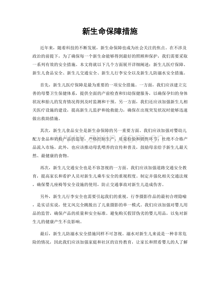 新生命保障措施.docx_第1页