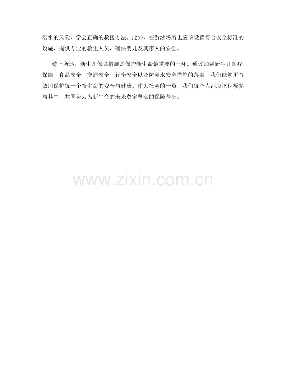 新生命保障措施.docx_第2页