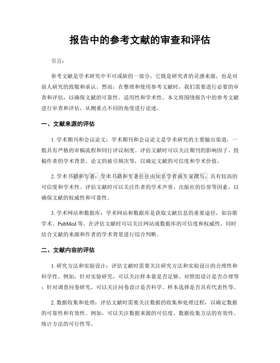 报告中的参考文献的审查和评估.docx_第1页