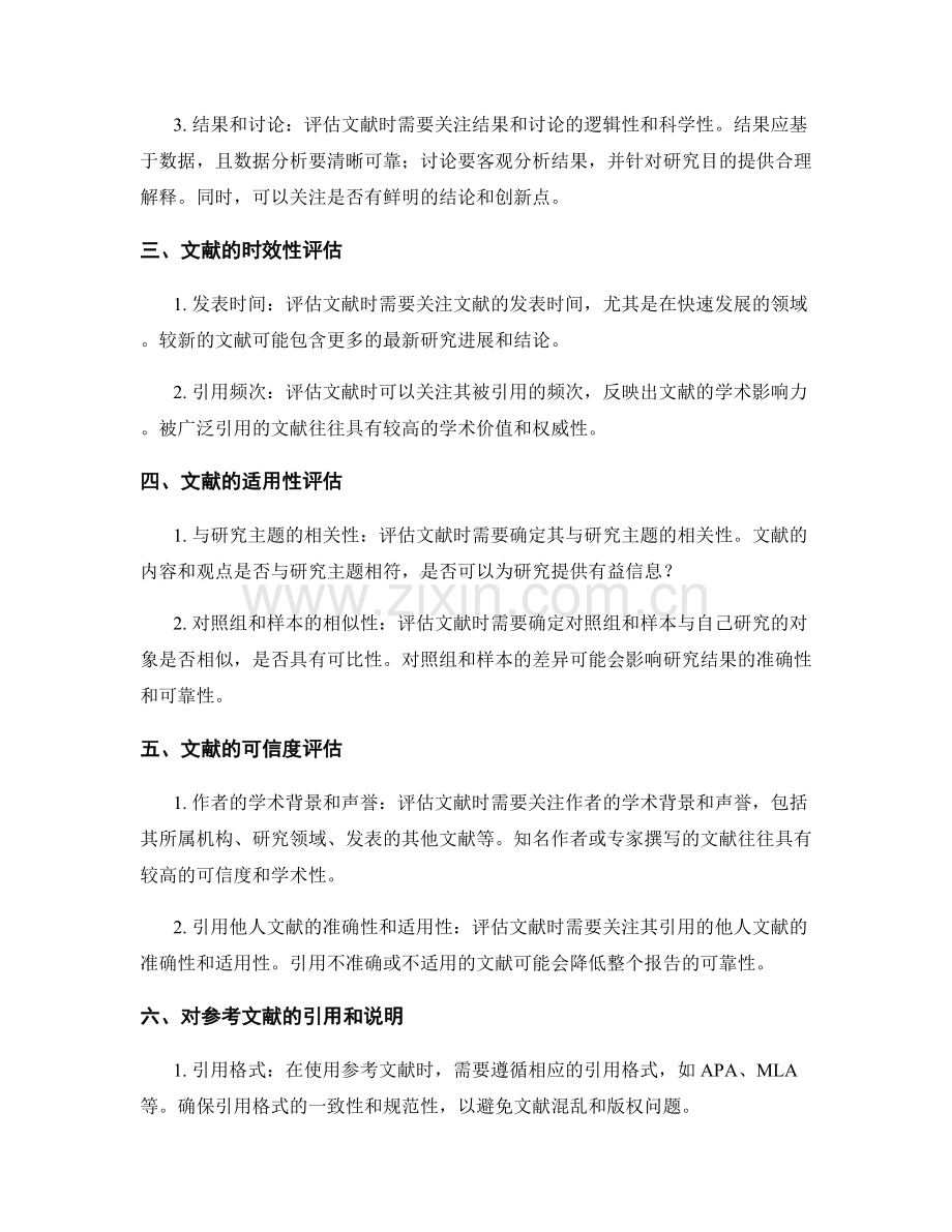 报告中的参考文献的审查和评估.docx_第2页