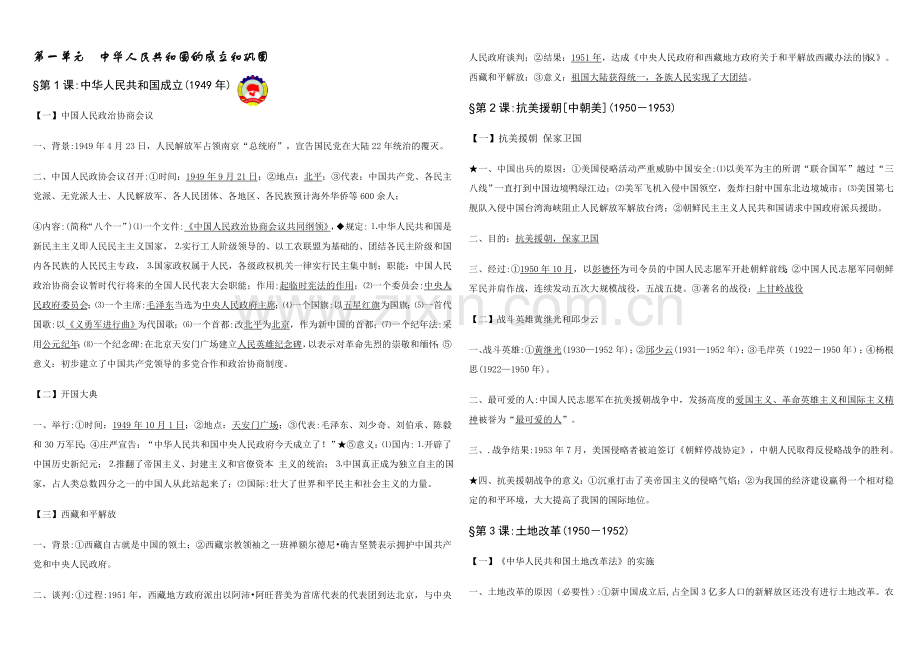 部编人教版八年级下册(版)历史知识点总结.doc_第1页