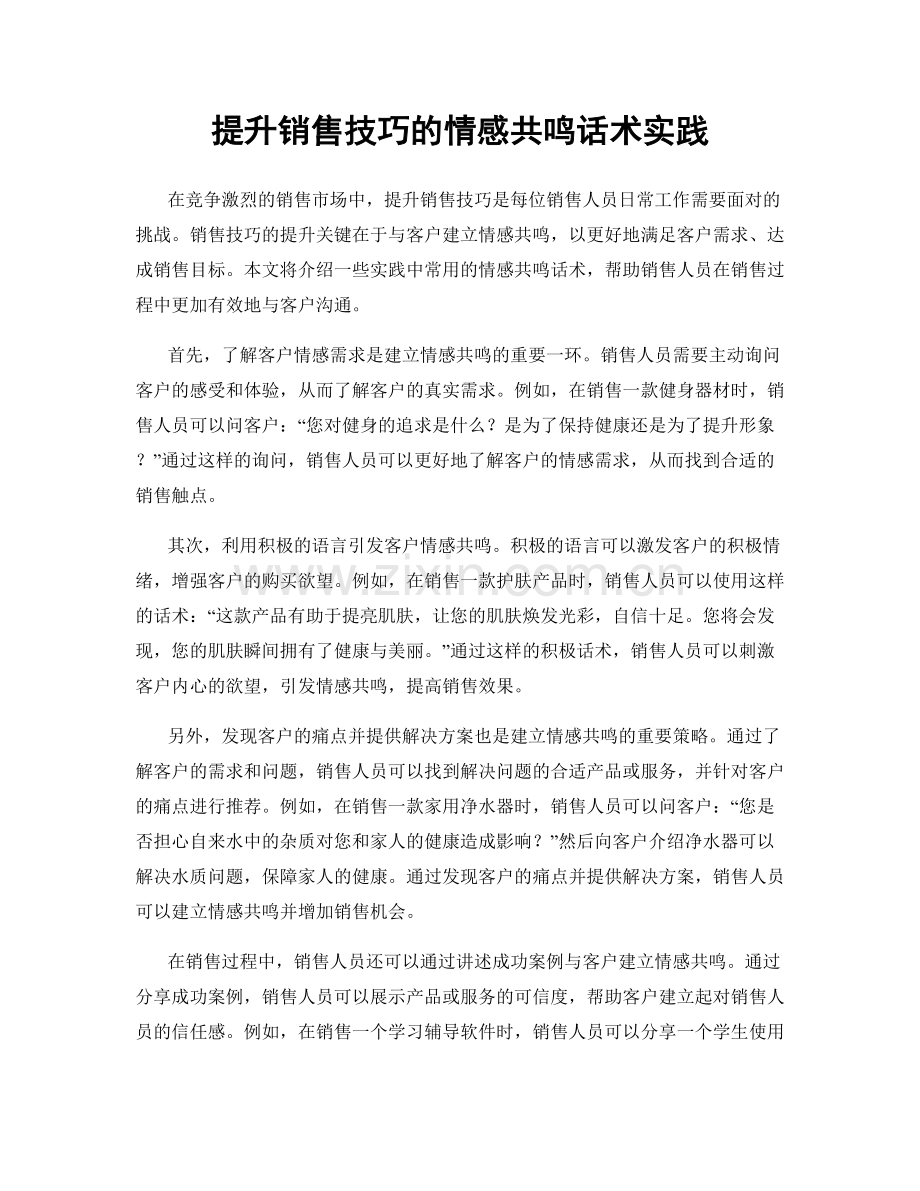 提升销售技巧的情感共鸣话术实践.docx_第1页