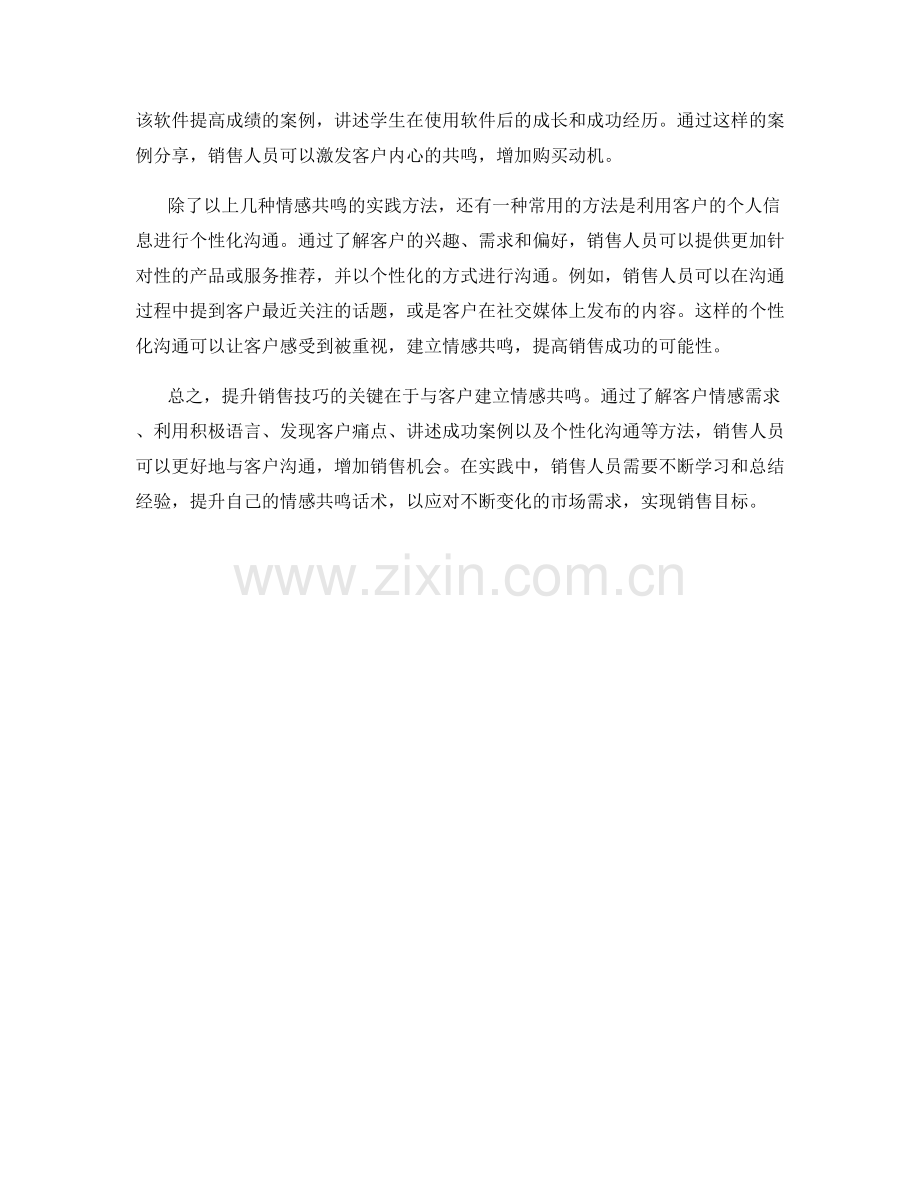 提升销售技巧的情感共鸣话术实践.docx_第2页