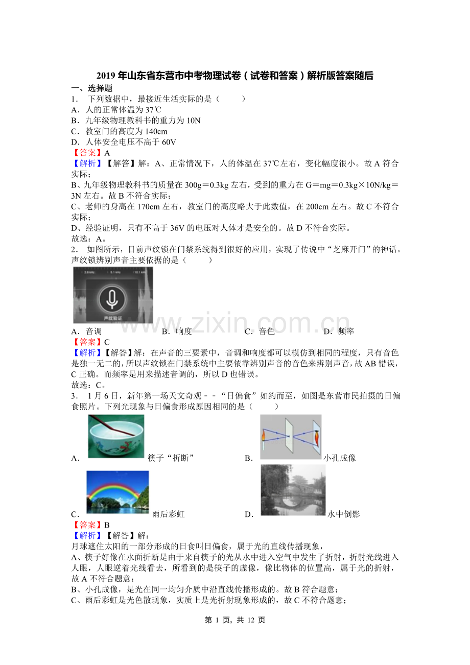 2019年山东省东营市中考物理试卷(试卷和答案)解析版答案随后.doc_第1页