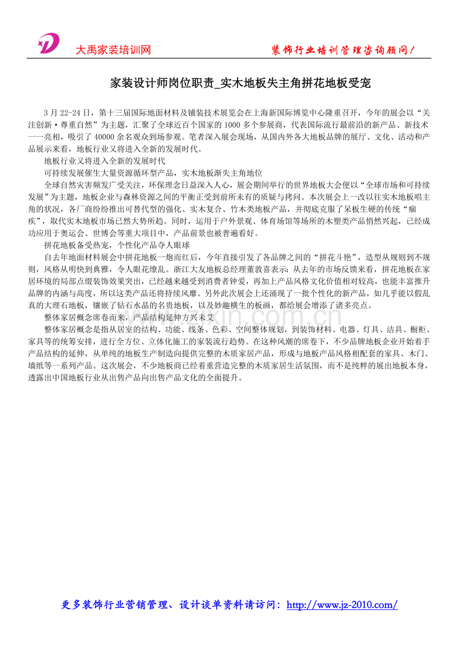 家装设计师岗位职责-实木地板失主角拼花地板受宠.doc_第1页