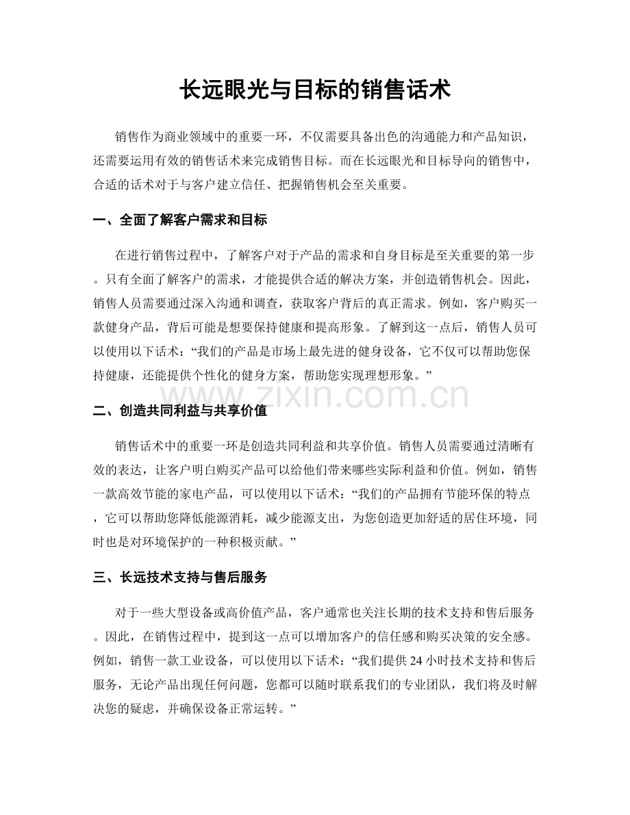 长远眼光与目标的销售话术.docx_第1页