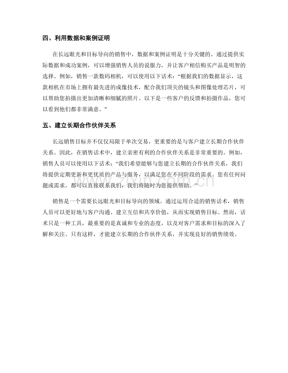 长远眼光与目标的销售话术.docx_第2页