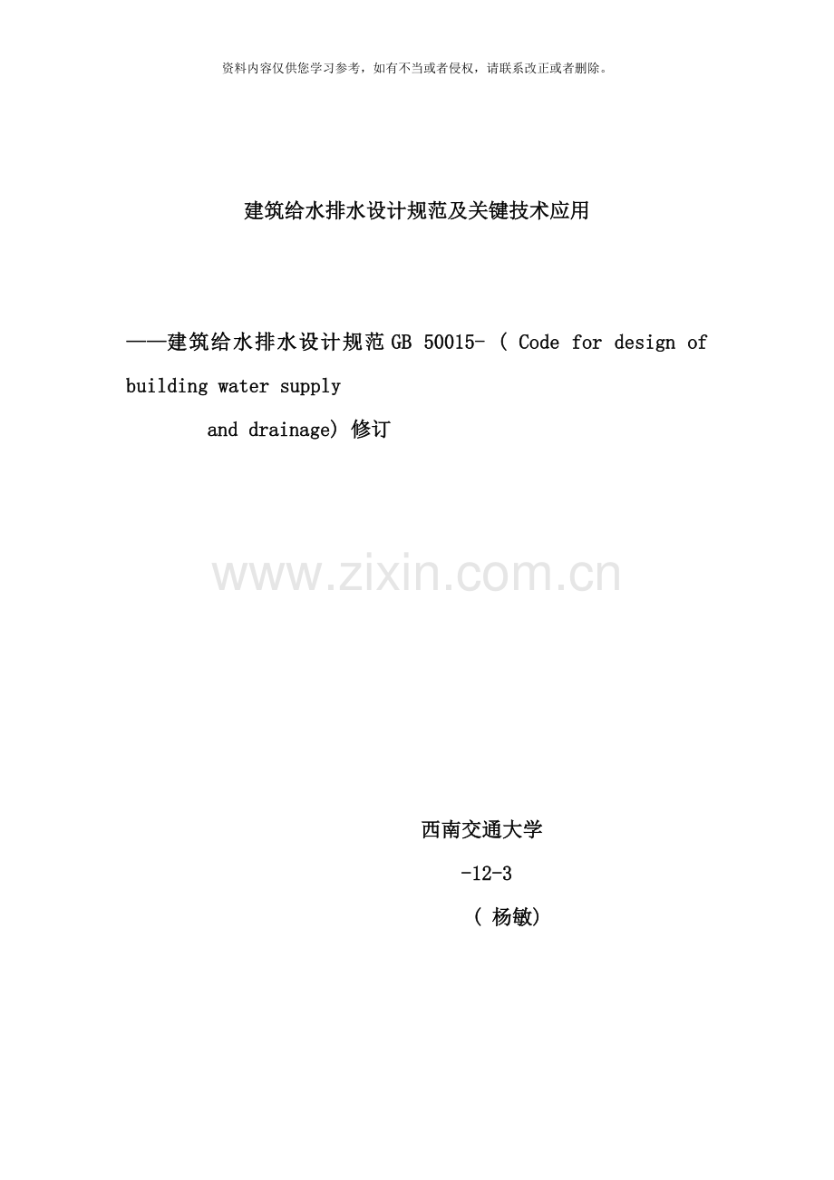 建筑给排水设计规范附条文说明详细版样本.doc_第1页