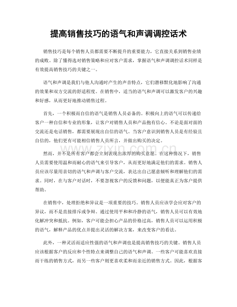 提高销售技巧的语气和声调调控话术.docx_第1页